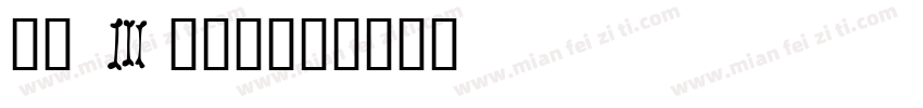 嘟宝 3岁啦！字体转换